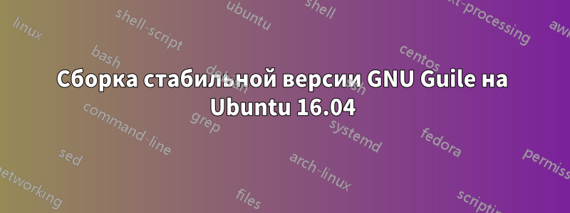 Сборка стабильной версии GNU Guile на Ubuntu 16.04