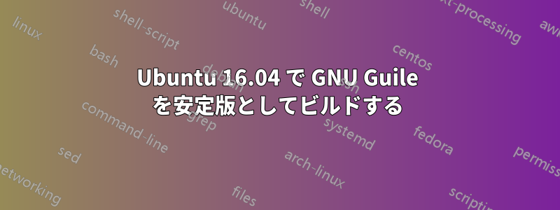 Ubuntu 16.04 で GNU Guile を安定版としてビルドする