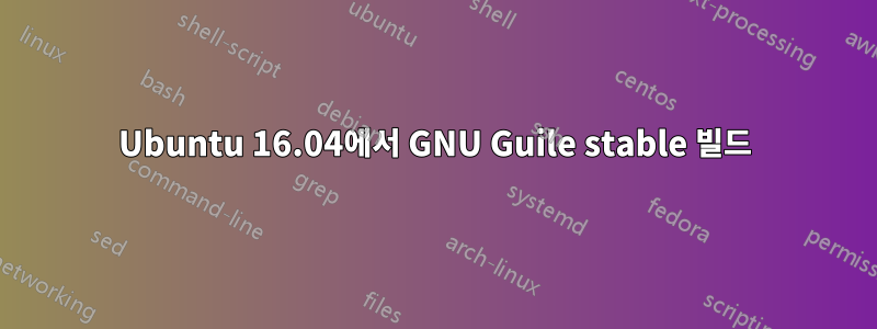 Ubuntu 16.04에서 GNU Guile stable 빌드