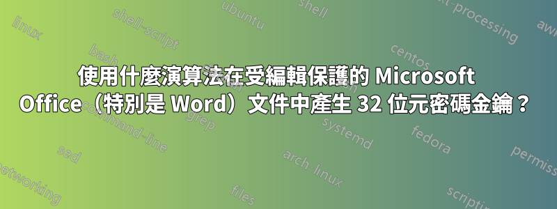 使用什麼演算法在受編輯保護的 Microsoft Office（特別是 Word）文件中產生 32 位元密碼金鑰？