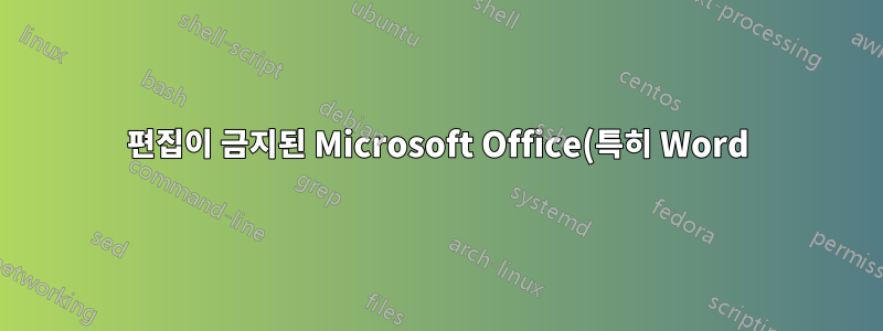 편집이 금지된 Microsoft Office(특히 Word) 문서에서 32비트 암호 키를 생성하는 데 사용되는 알고리즘은 무엇입니까?