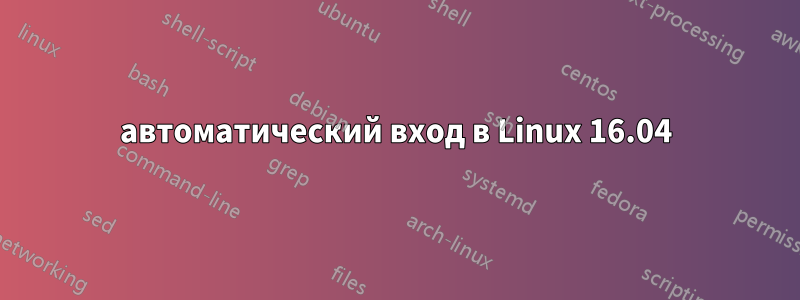 автоматический вход в Linux 16.04