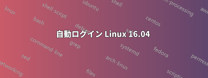 自動ログイン Linux 16.04