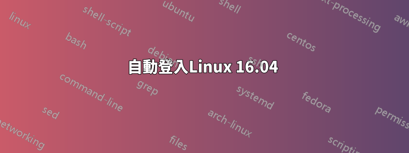 自動登入Linux 16.04