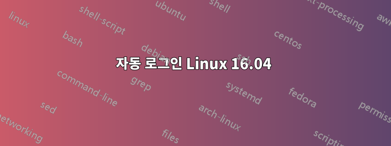 자동 로그인 Linux 16.04