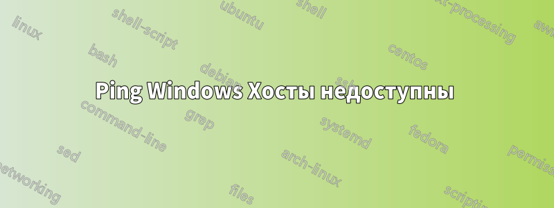 Ping Windows Хосты недоступны