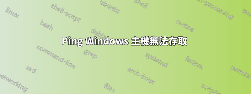 Ping Windows 主機無法存取