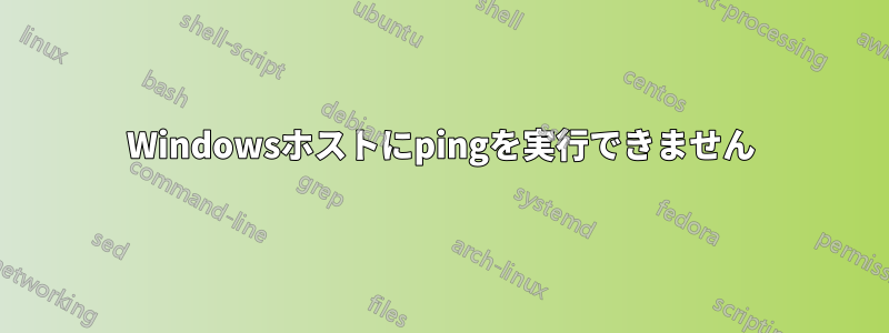 Windowsホストにpingを実行できません