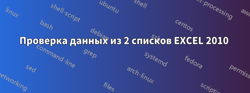 Проверка данных из 2 списков EXCEL 2010