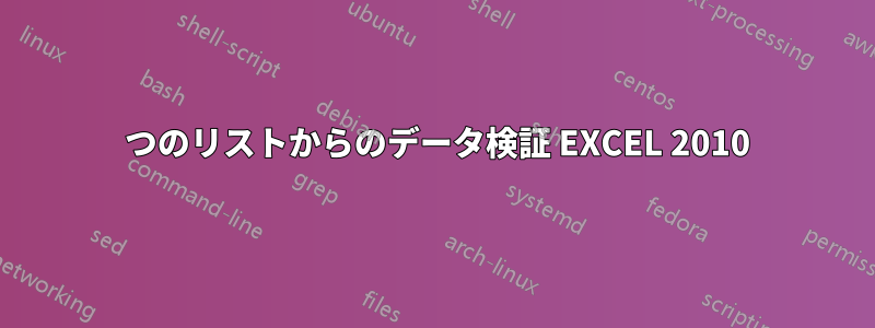 2 つのリストからのデータ検証 EXCEL 2010