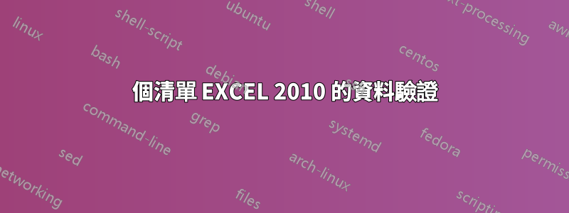 2 個清單 EXCEL 2010 的資料驗證