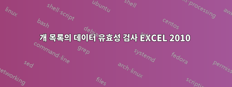 2개 목록의 데이터 유효성 검사 EXCEL 2010