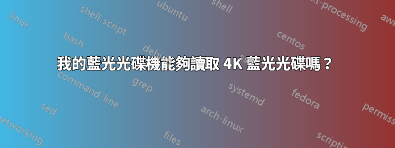 我的藍光光碟機能夠讀取 4K 藍光光碟嗎？