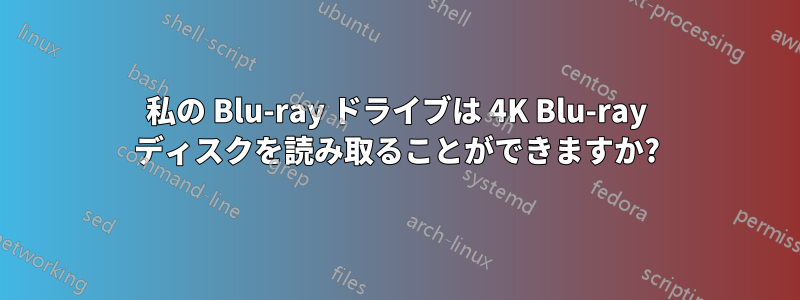 私の Blu-ray ドライブは 4K Blu-ray ディスクを読み取ることができますか?