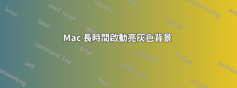 Mac 長時間啟動亮灰色背景