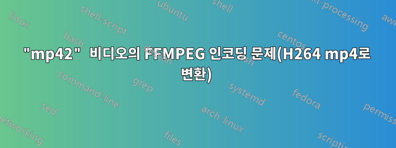 "mp42" 비디오의 FFMPEG 인코딩 문제(H264 mp4로 변환)