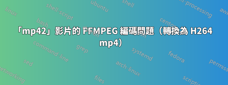 「mp42」影片的 FFMPEG 編碼問題（轉換為 H264 mp4）