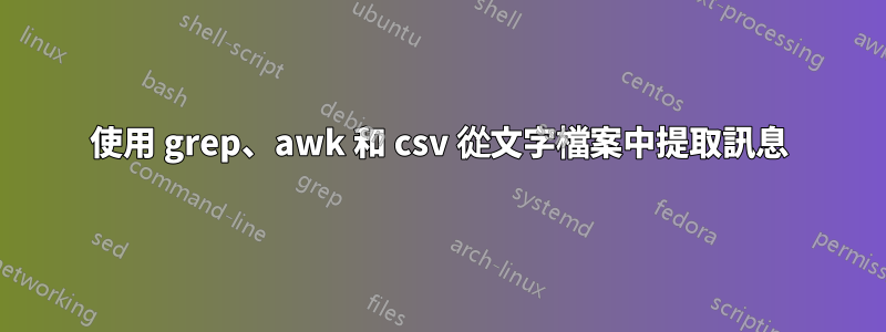 使用 grep、awk 和 csv 從文字檔案中提取訊息