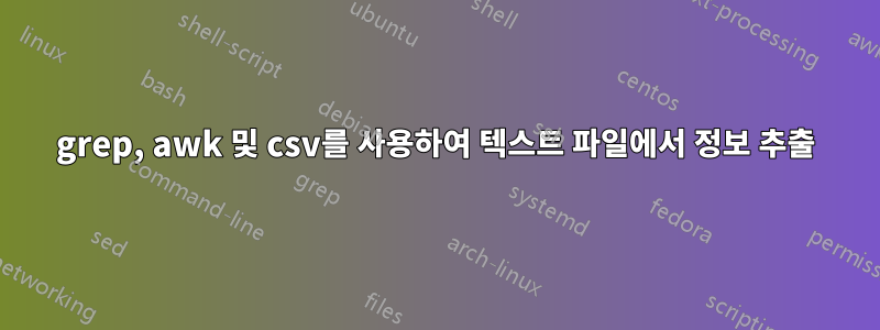 grep, awk 및 csv를 사용하여 텍스트 파일에서 정보 추출