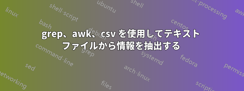 grep、awk、csv を使用してテキスト ファイルから情報を抽出する