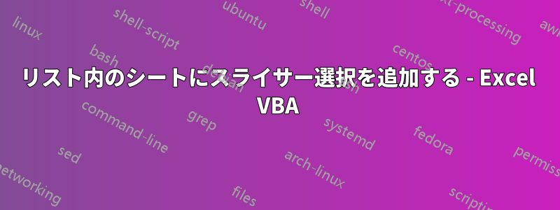 リスト内のシートにスライサー選択を追加する - Excel VBA