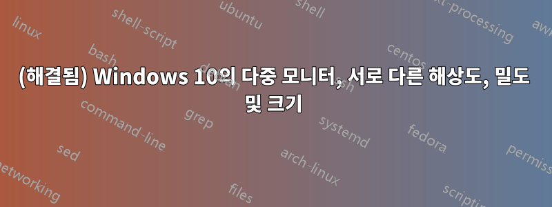 (해결됨) Windows 10의 다중 모니터, 서로 다른 해상도, 밀도 및 크기