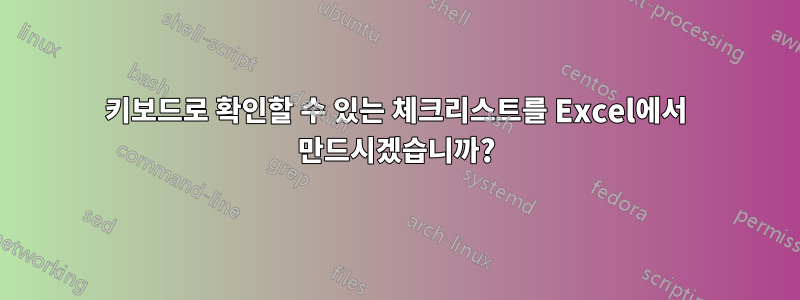 키보드로 확인할 수 있는 체크리스트를 Excel에서 만드시겠습니까?