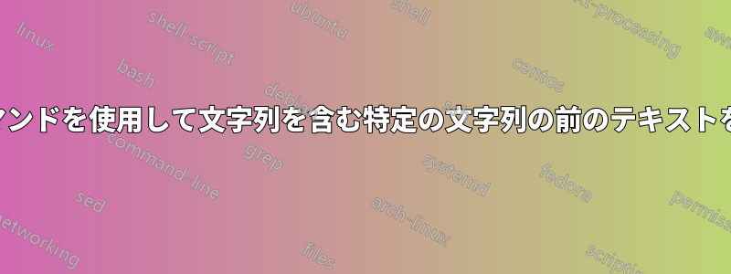 バッチコマンドを使用して文字列を含む特定の文字列の前のテキストを削除する