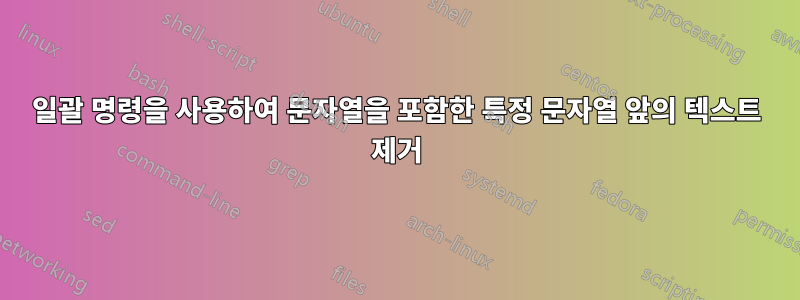 일괄 명령을 사용하여 문자열을 포함한 특정 문자열 앞의 텍스트 제거