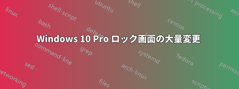 Windows 10 Pro ロック画面の大量変更