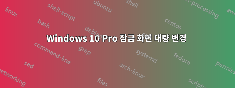 Windows 10 Pro 잠금 화면 대량 변경