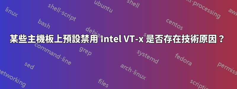 某些主機板上預設禁用 Intel VT-x 是否存在技術原因？