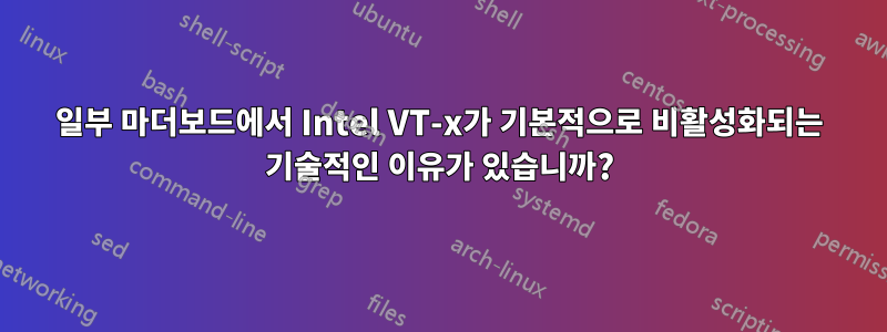 일부 마더보드에서 Intel VT-x가 기본적으로 비활성화되는 기술적인 이유가 있습니까?