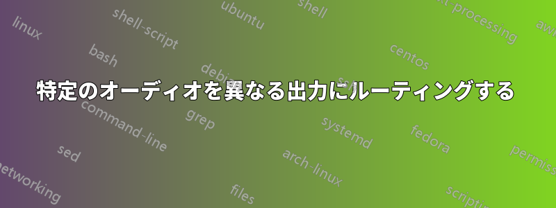 特定のオーディオを異なる出力にルーティングする