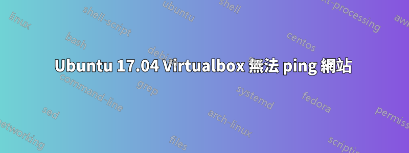 Ubuntu 17.04 Virtualbox 無法 ping 網站