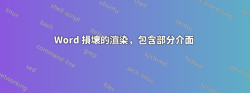 Word 損壞的渲染，包含部分介面