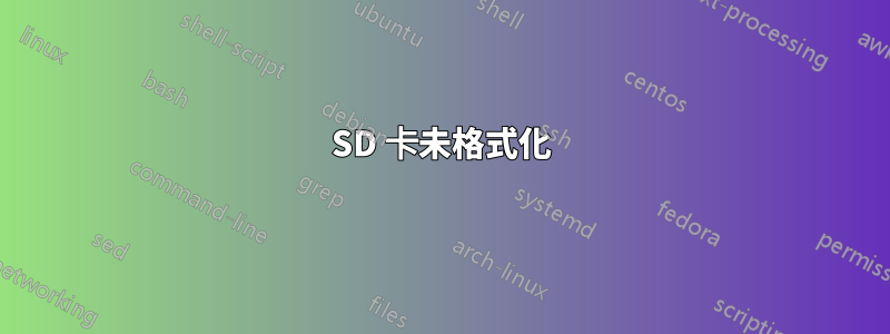 SD 卡未格式化