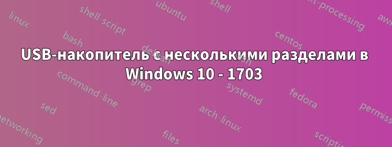 USB-накопитель с несколькими разделами в Windows 10 - 1703