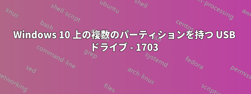 Windows 10 上の複数のパーティションを持つ USB ドライブ - 1703