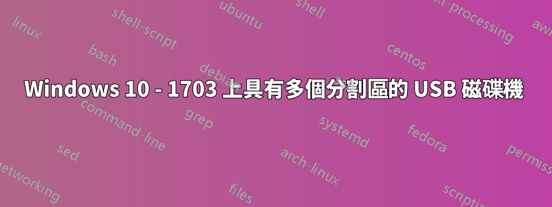 Windows 10 - 1703 上具有多個分割區的 USB 磁碟機