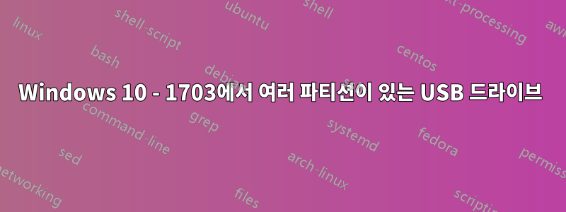 Windows 10 - 1703에서 여러 파티션이 있는 USB 드라이브