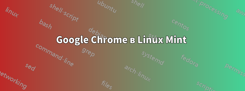 Google Chrome в Linux Mint