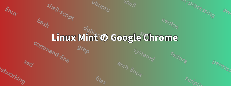 Linux Mint の Google Chrome