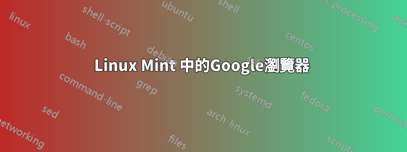 Linux Mint 中的Google瀏覽器