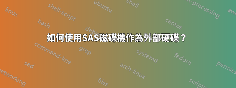 如何使用SAS磁碟機作為外部硬碟？