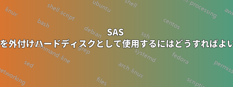 SAS ドライブを外付けハードディスクとして使用するにはどうすればよいですか?