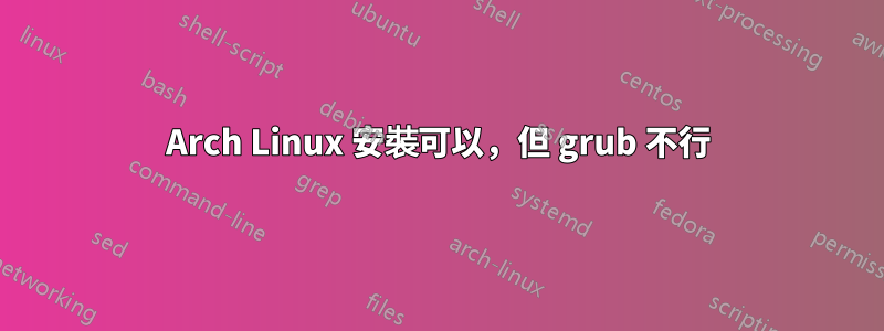 Arch Linux 安裝可以，但 grub 不行