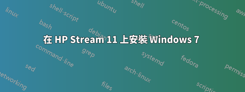 在 HP Stream 11 上安裝 Windows 7