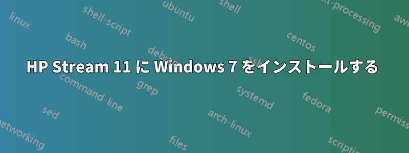 HP Stream 11 に Windows 7 をインストールする