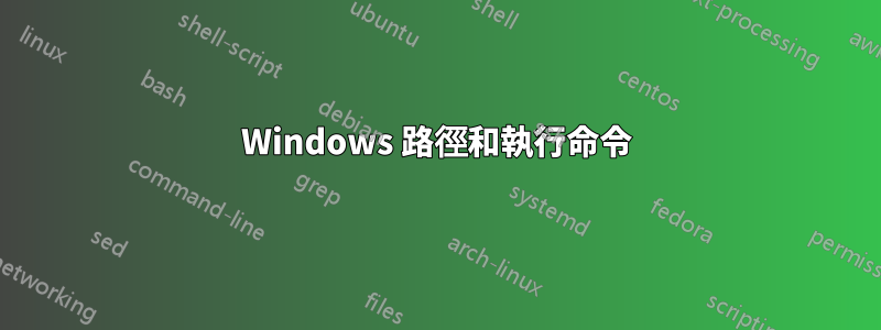 Windows 路徑和執行命令